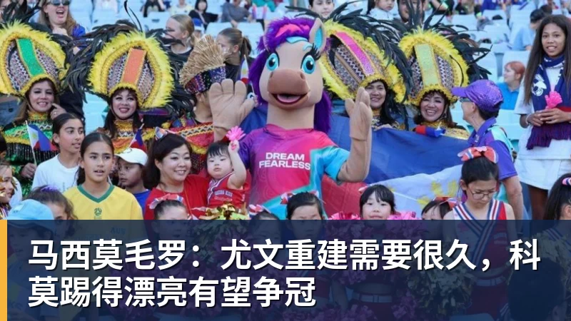 九游体育马西莫毛罗：尤文重建需要很久，科莫踢得漂亮有望争冠