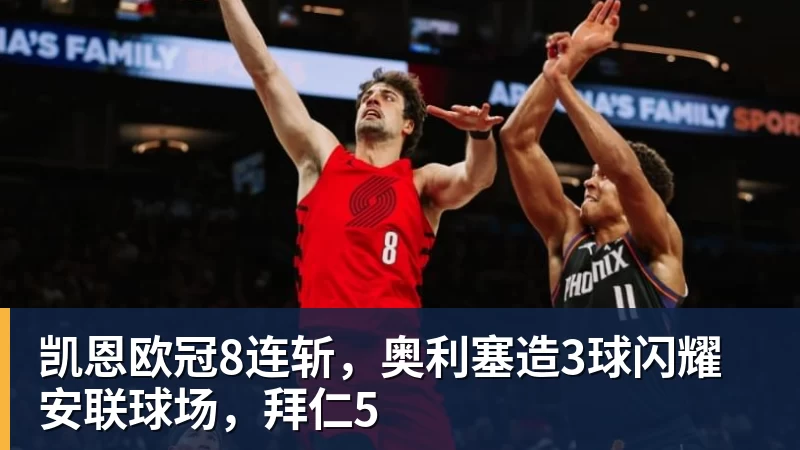 九游体育凯恩欧冠8连斩，奥利塞造3球闪耀安联球场，拜仁5