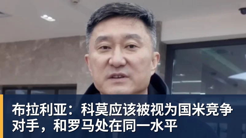 九游体育布拉利亚：科莫应该被视为国米竞争对手，和罗马处在同一水平