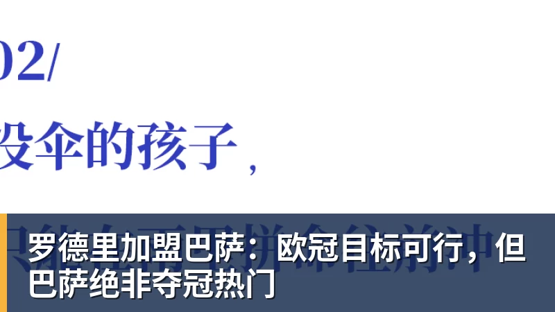 九游体育罗德里加盟巴萨：欧冠目标可行，但巴萨绝非夺冠热门