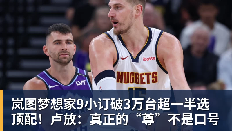 九游体育岚图梦想家9小订破3万台超一半选顶配！卢放：真正的“尊”不是口号