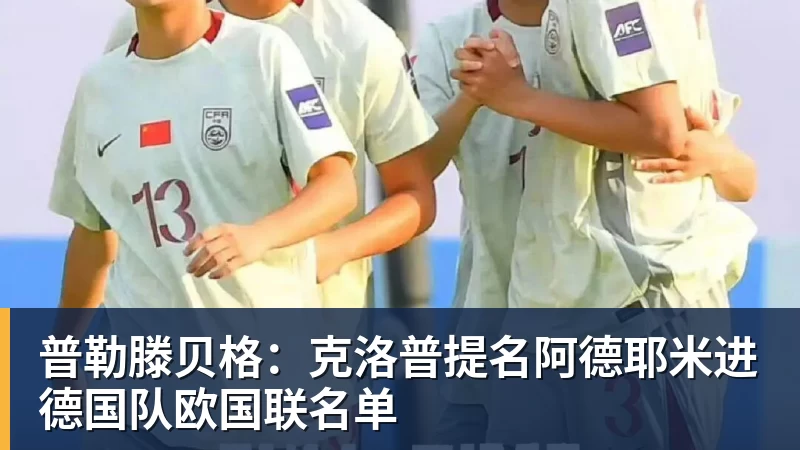 九游体育普勒滕贝格：克洛普提名阿德耶米进德国队欧国联名单