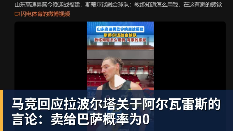 九游体育马竞回应拉波尔塔关于阿尔瓦雷斯的言论：卖给巴萨概率为0