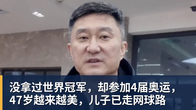 九游体育没拿过世界冠军，却参加4届奥运，47岁越来越美，儿子已走网球路