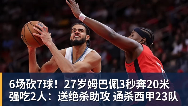 九游体育6场砍7球！27岁姆巴佩3秒奔20米强吃2人：送绝杀助攻 通杀西甲23队
