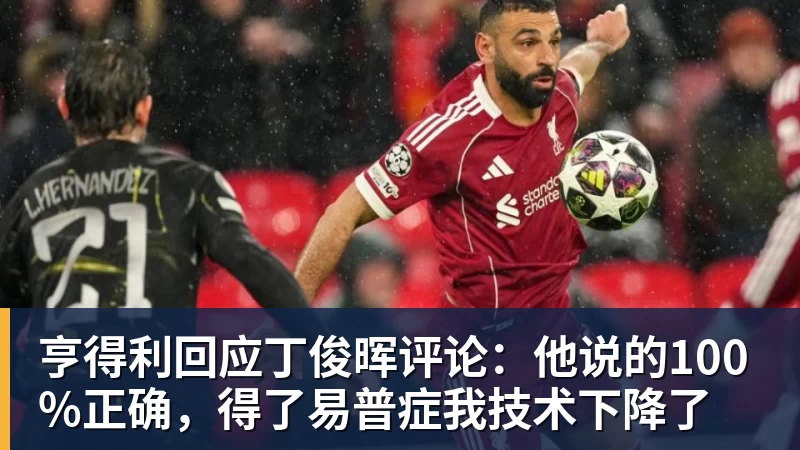 九游体育亨得利回应丁俊晖评论：他说的100%正确，得了易普症我技术下降了