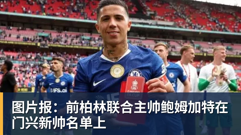 九游体育图片报：前柏林联合主帅鲍姆加特在门兴新帅名单上