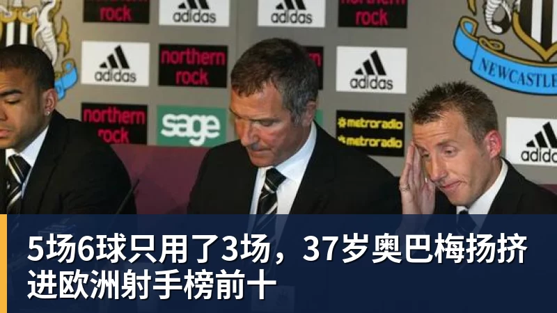 九游体育5场6球只用了3场，37岁奥巴梅扬挤进欧洲射手榜前十