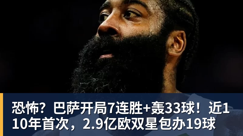 九游体育恐怖？巴萨开局7连胜+轰33球！近110年首次，2.9亿欧双星包办19球
