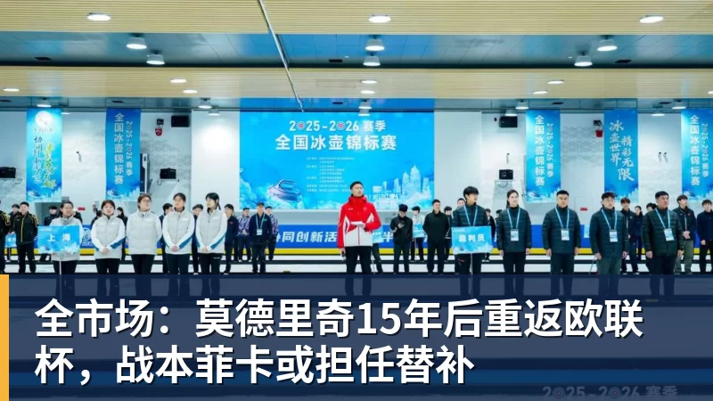 九游体育全市场：莫德里奇15年后重返欧联杯，战本菲卡或担任替补