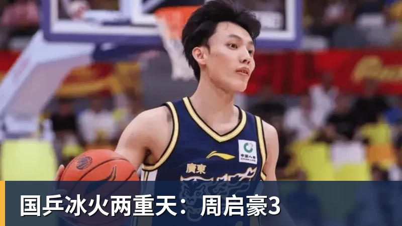 九游体育国乒冰火两重天：周启豪3
