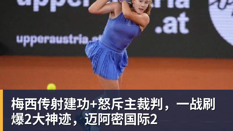 九游体育梅西传射建功+怒斥主裁判，一战刷爆2大神迹，迈阿密国际2