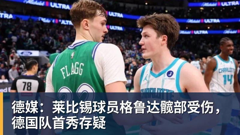 九游体育德媒：莱比锡球员格鲁达髋部受伤，德国队首秀存疑