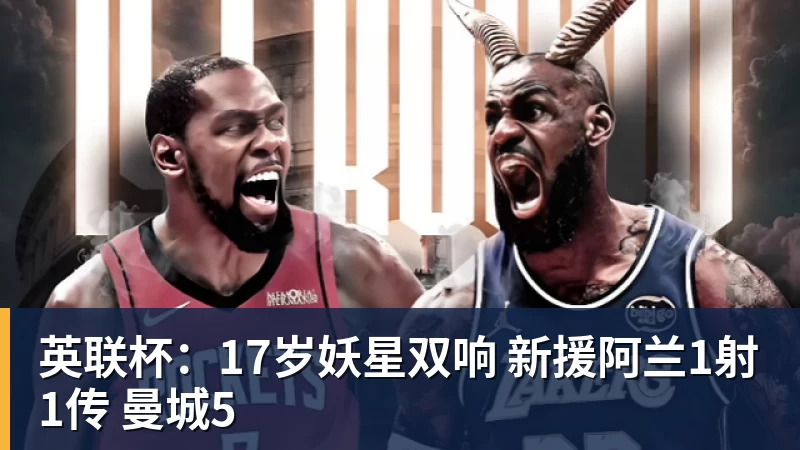九游体育英联杯：17岁妖星双响 新援阿兰1射1传 曼城5