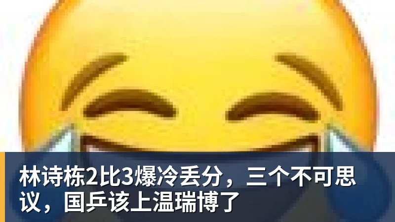 九游体育林诗栋2比3爆冷丢分，三个不可思议，国乒该上温瑞博了