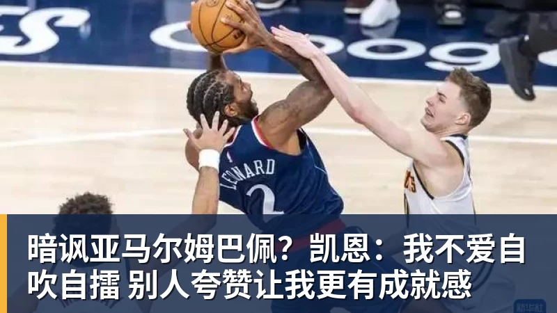 九游体育暗讽亚马尔姆巴佩?凯恩:我不爱自吹自擂 别人夸赞让我更有成就感