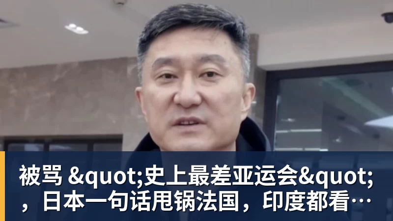 九游体育被骂 "史上最差亚运会",日本一句话甩锅法国,印度都看不下去了