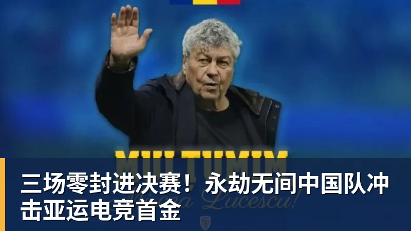 九游体育三场零封进决赛!永劫无间中国队冲击亚运电竞首金
