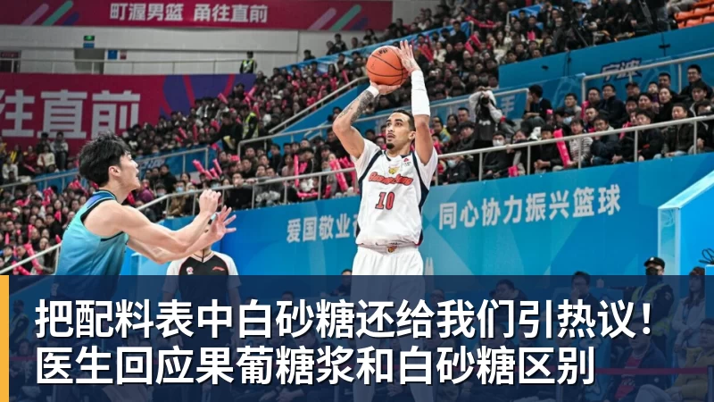 九游体育把配料表中白砂糖还给我们引热议！医生回应果葡糖浆和白砂糖区别