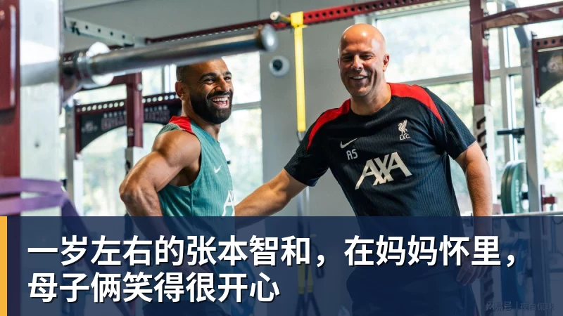 九游体育一岁左右的张本智和,在妈妈怀里,母子俩笑得很开心