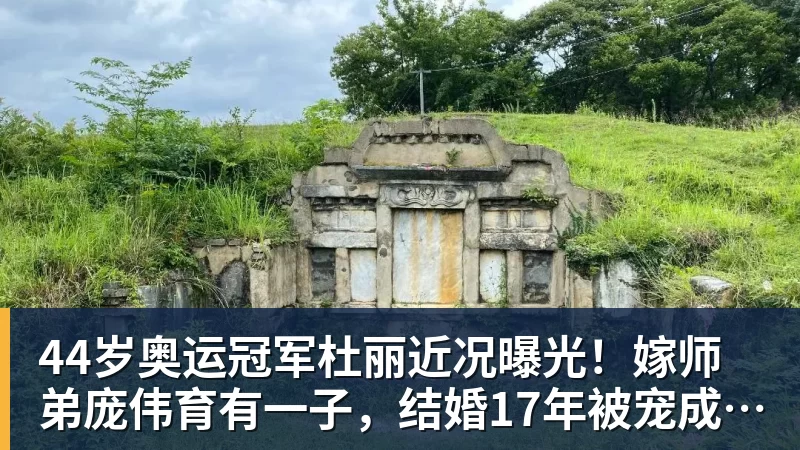 九游体育44岁奥运冠军杜丽近况曝光!嫁师弟庞伟育有一子,结婚17年被宠成公主