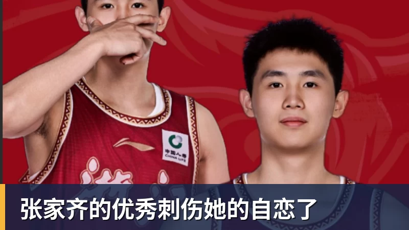九游体育张家齐的优秀刺伤她的自恋了