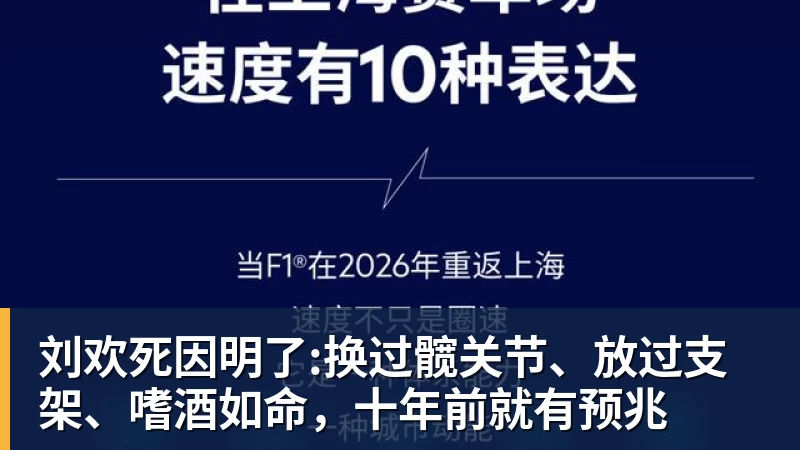 九游体育刘欢死因明了:换过髋关节、放过支架、嗜酒如命,十年前就有预兆