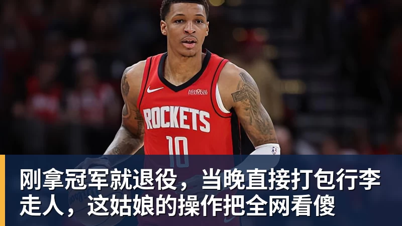 九游体育刚拿冠军就退役，当晚直接打包行李走人，这姑娘的操作把全网看傻