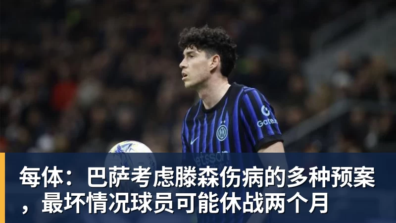 九游体育每体:巴萨考虑滕森伤病的多种预案,最坏情况球员可能休战两个月