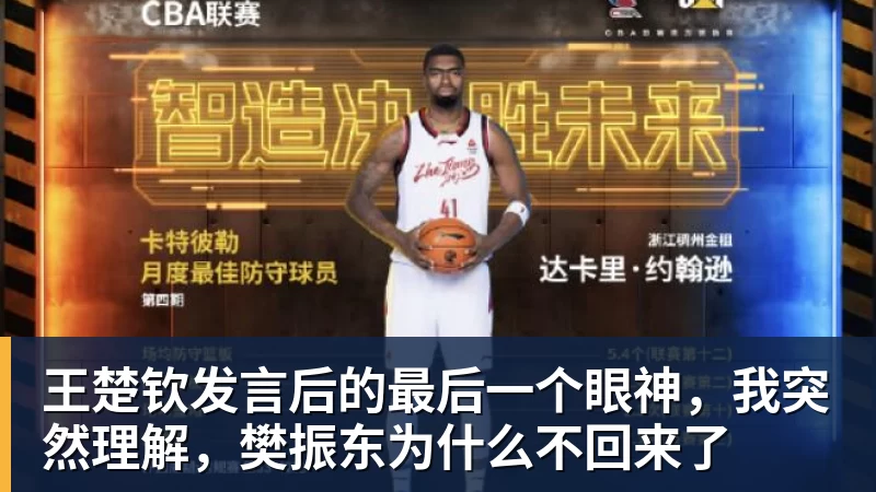 九游体育王楚钦发言后的最后一个眼神，我突然理解，樊振东为什么不回来了