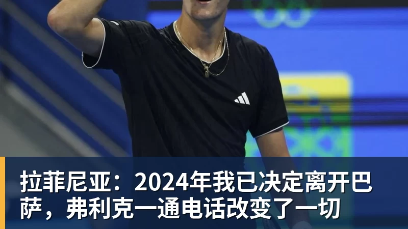 九游体育拉菲尼亚:2024年我已决定离开巴萨,弗利克一通电话改变了一切