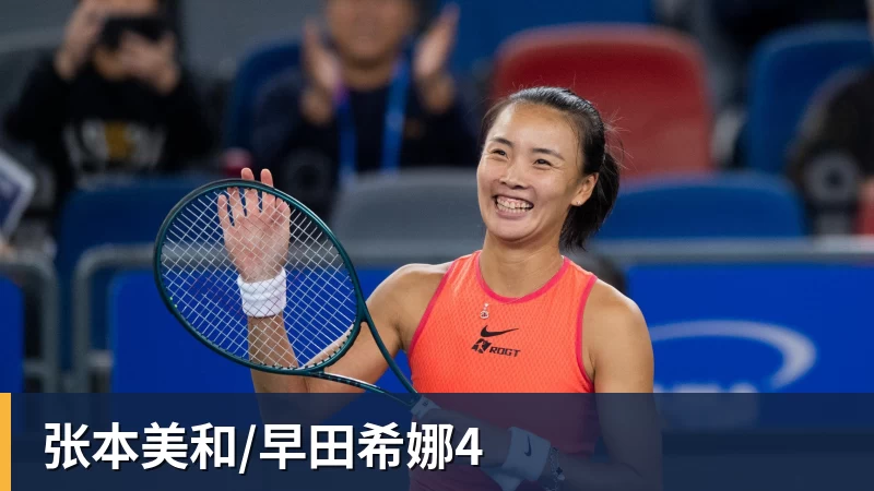 九游体育张本美和/早田希娜4