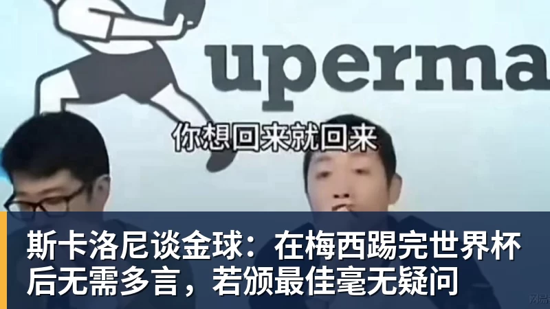 九游体育斯卡洛尼谈金球：在梅西踢完世界杯后无需多言，若颁最佳毫无疑问