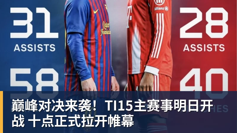 九游体育巅峰对决来袭！TI15主赛事明日开战 十点正式拉开帷幕
