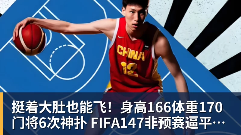 九游体育挺着大肚也能飞!身高166体重170门将6次神扑 FIFA147非预赛逼平昔日冠军