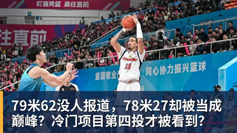 九游体育79米62没人报道,78米27却被当成巅峰?冷门项目第四投才被看到?