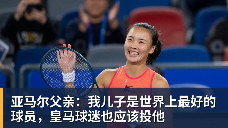 九游体育亚马尔父亲:我儿子是世界上最好的球员,皇马球迷也应该投他