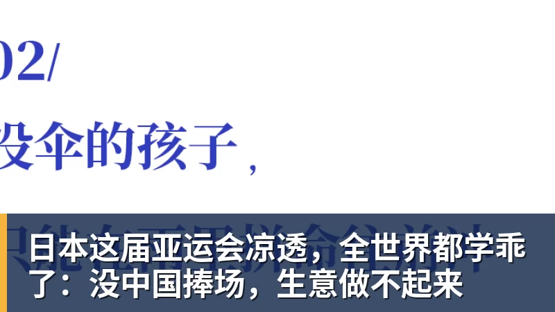 九游体育日本这届亚运会凉透,全世界都学乖了:没中国捧场,生意做不起来