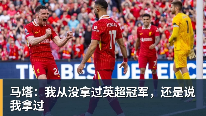 九游体育马塔：我从没拿过英超冠军，还是说我拿过