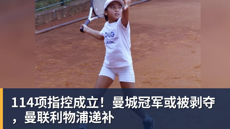 九游体育114项指控成立！曼城冠军或被剥夺，曼联利物浦递补