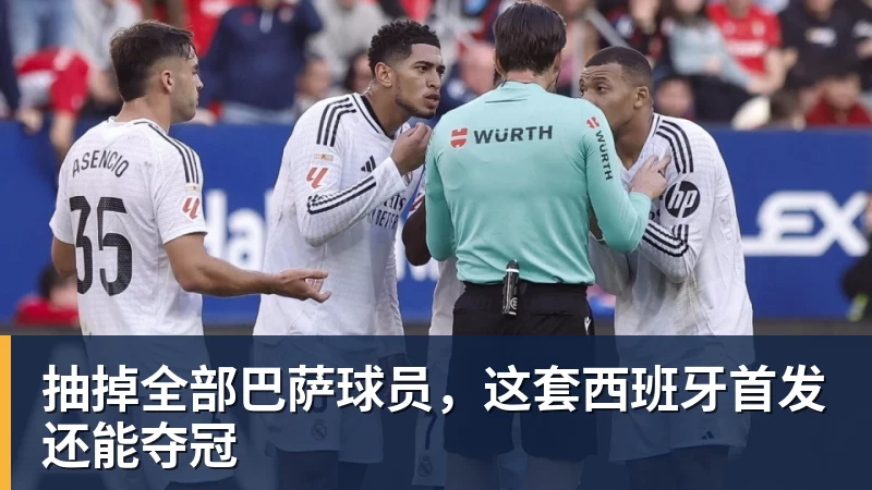 九游体育抽掉全部巴萨球员,这套西班牙首发还能夺冠