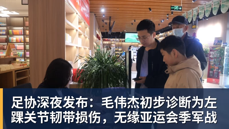 九游体育足协深夜发布：毛伟杰初步诊断为左踝关节韧带损伤，无缘亚运会季军战