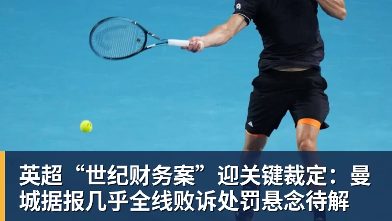 九游体育英超“世纪财务案”迎关键裁定：曼城据报几乎全线败诉处罚悬念待解
