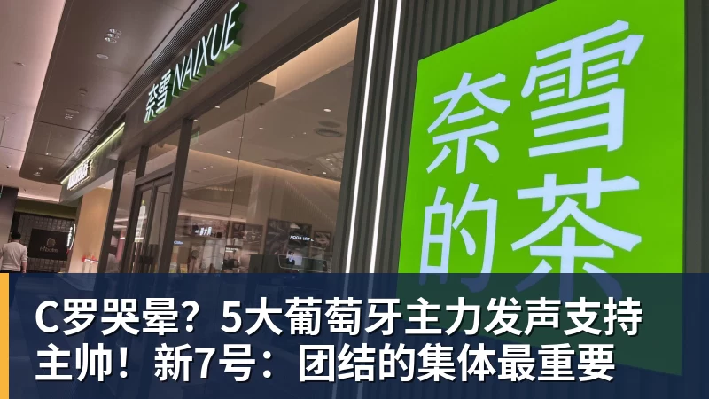 九游体育C罗哭晕？5大葡萄牙主力发声支持主帅！新7号：团结的集体最重要