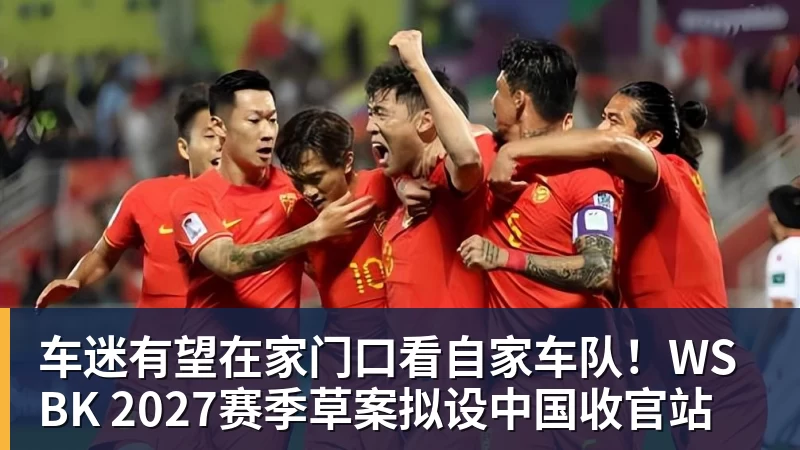 九游体育车迷有望在家门口看自家车队！WSBK 2027赛季草案拟设中国收官站
