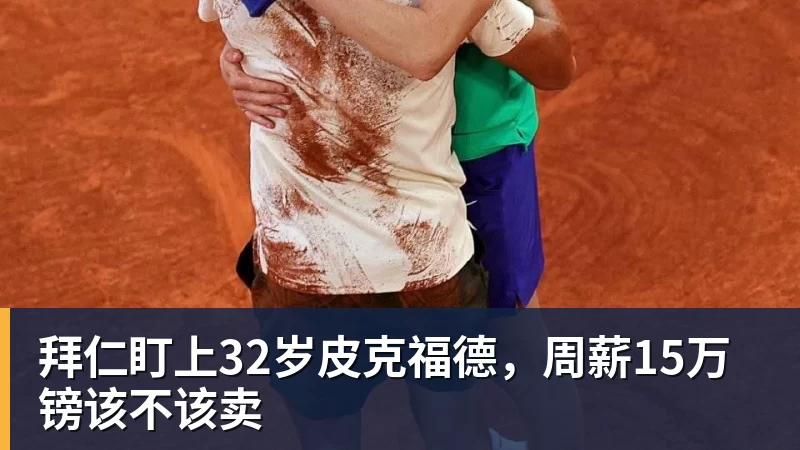 九游体育拜仁盯上32岁皮克福德,周薪15万镑该不该卖