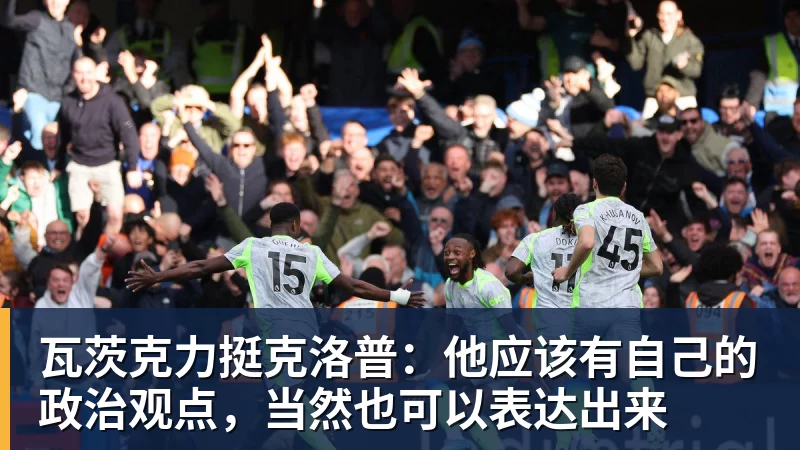 九游体育瓦茨克力挺克洛普:他应该有自己的政治观点,当然也可以表达出来