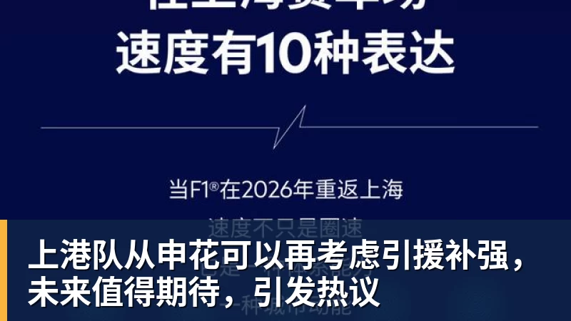 九游体育上港队从申花可以再考虑引援补强,未来值得期待,引发热议