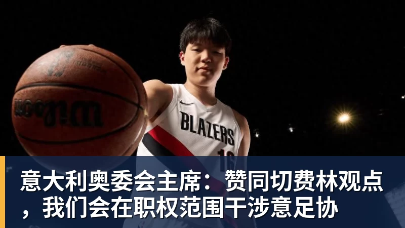 九游体育意大利奥委会主席：赞同切费林观点，我们会在职权范围干涉意足协
