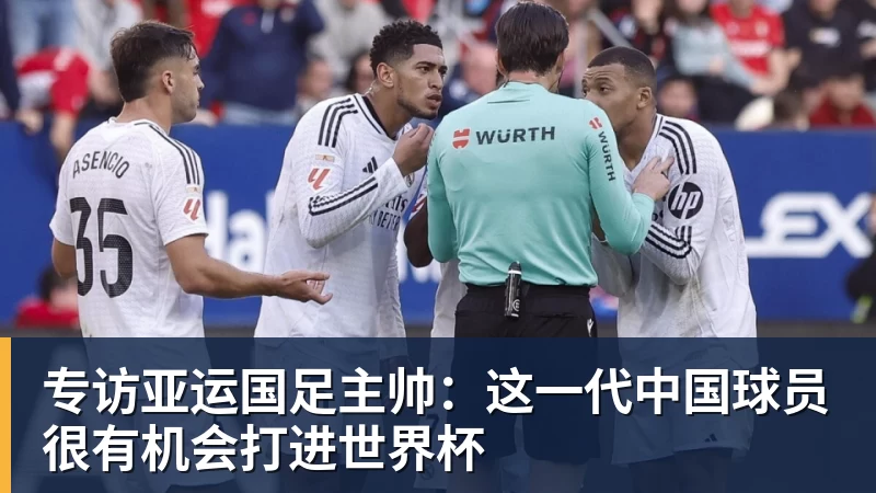 九游体育专访亚运国足主帅:这一代中国球员很有机会打进世界杯